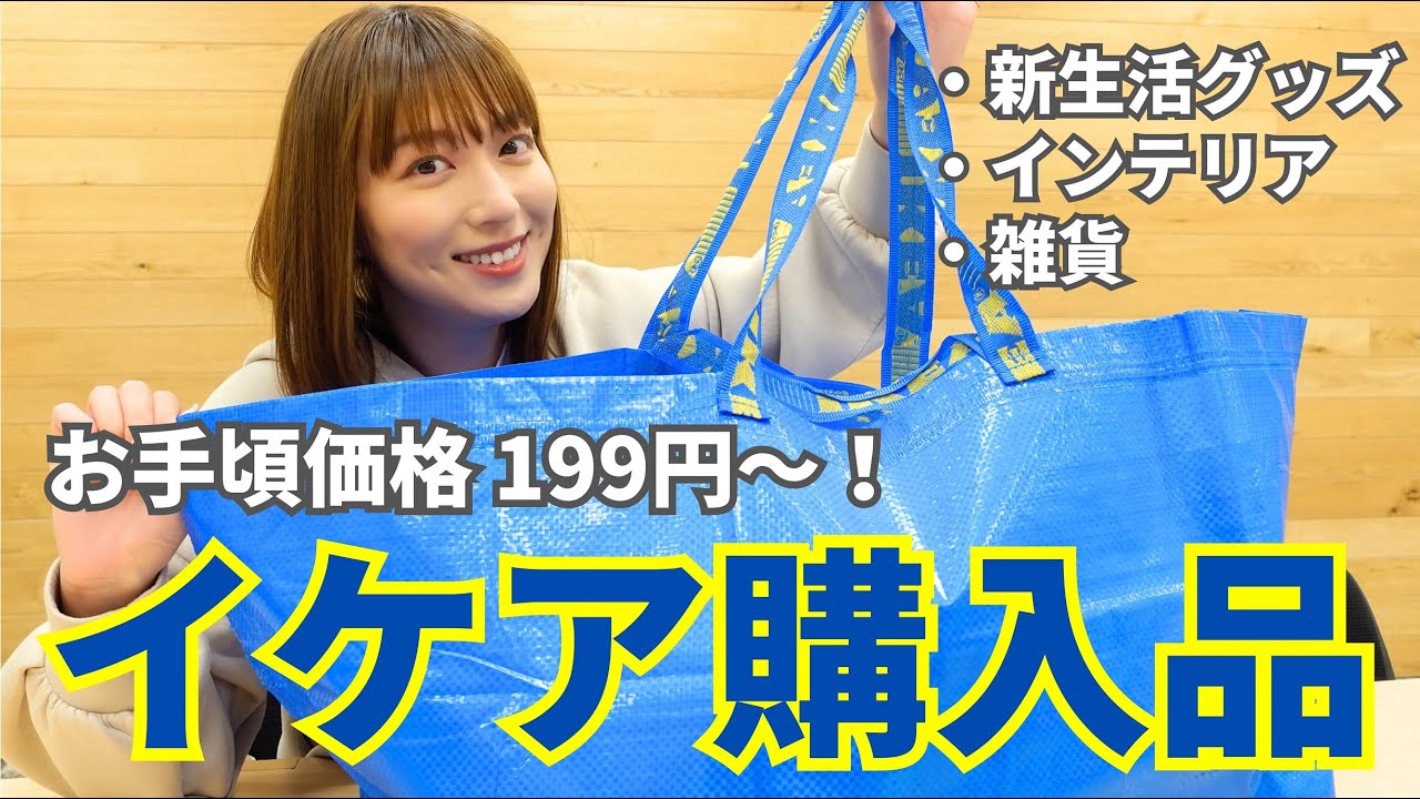 【購入品紹介】買ってよかった！イケアで買ったおしゃれで便利なアイテムたちをご紹介します💙【新生活・雑貨・インテリア】