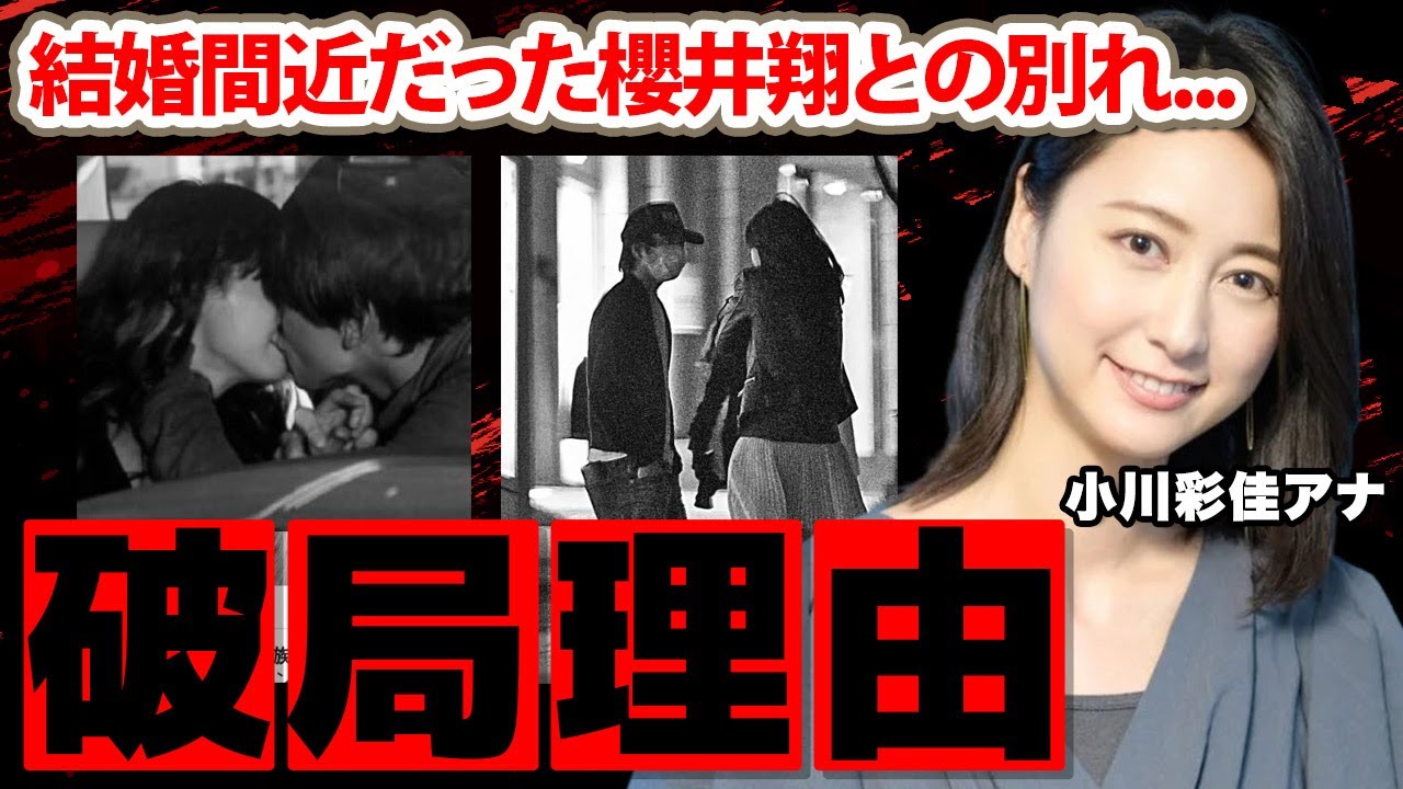小川彩佳アナと櫻井翔の破局理由に驚愕！「〇〇が欲しくて...」１年以内でスピード離婚した元夫の正体...子育てを献身的に頑張る現在に涙が止まらない...【報道ステーション】