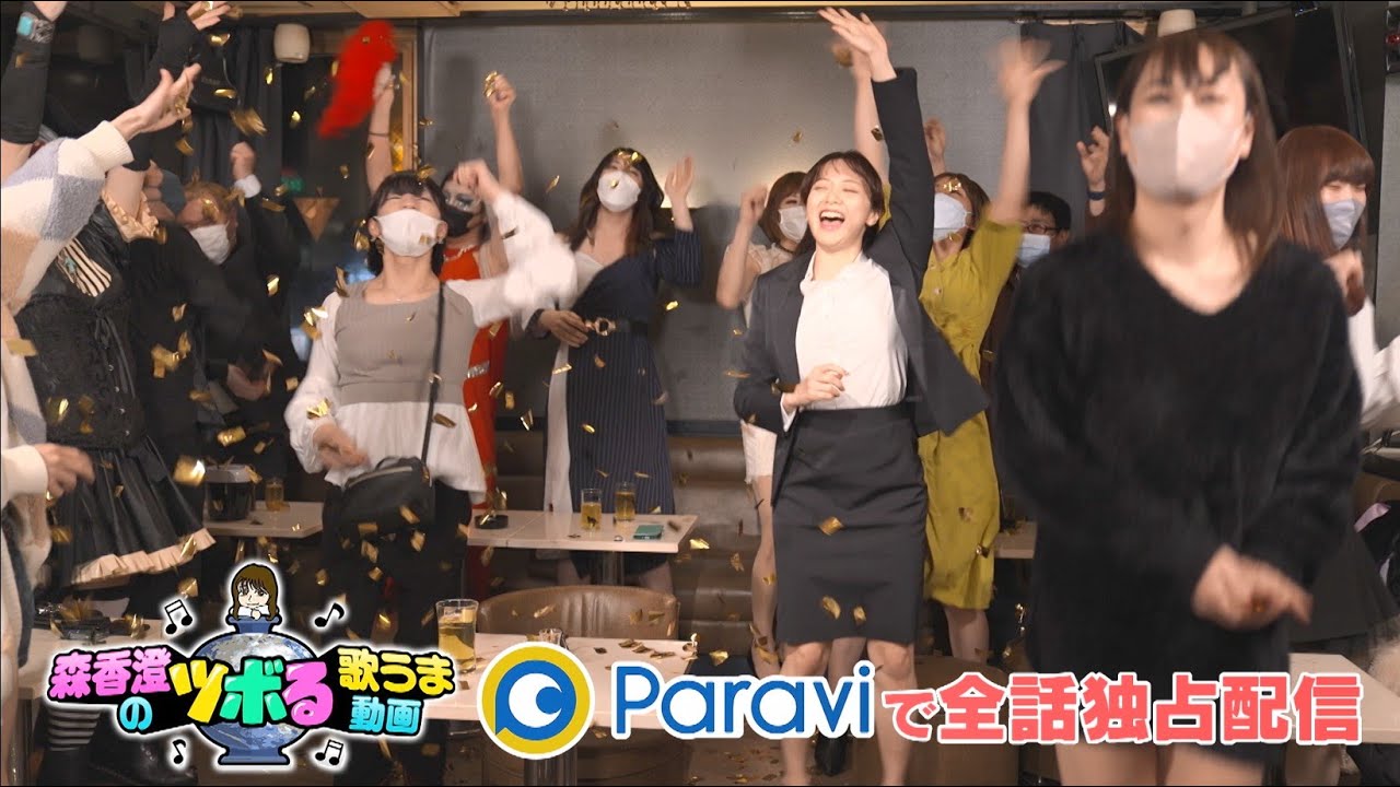 「内村のツボる動画」のスピンオフ「森香澄のツボる歌うま動画」告知15秒｜Paraviで配信中！