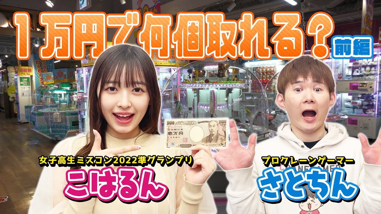 【こはるん×1万円】「彼氏にプレゼントしたい！」どれだけ取れる!?　“クレーンゲームの神”さとちんと一緒に挑戦！＜前編＞