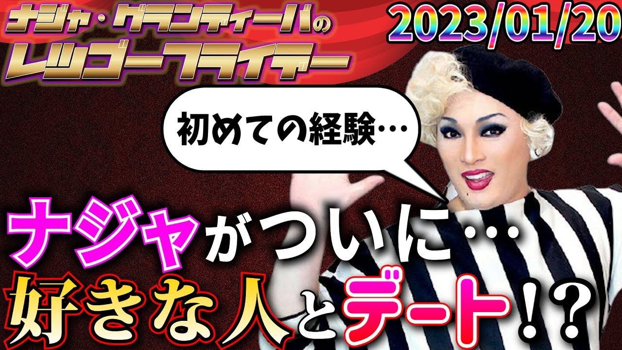 【公式】2023.01.20 ナジャ・グランディーバのレツゴーフライデー