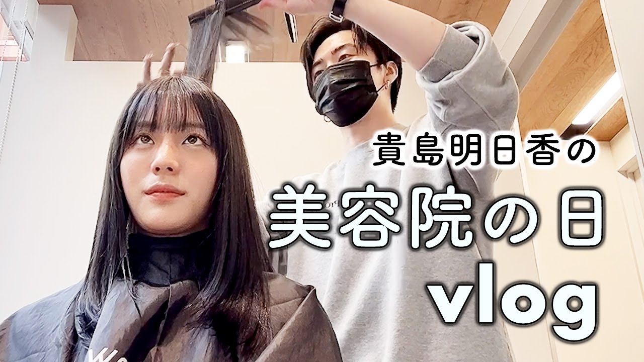 【vlog】春のある日の美容DAY 【貴島明日香】