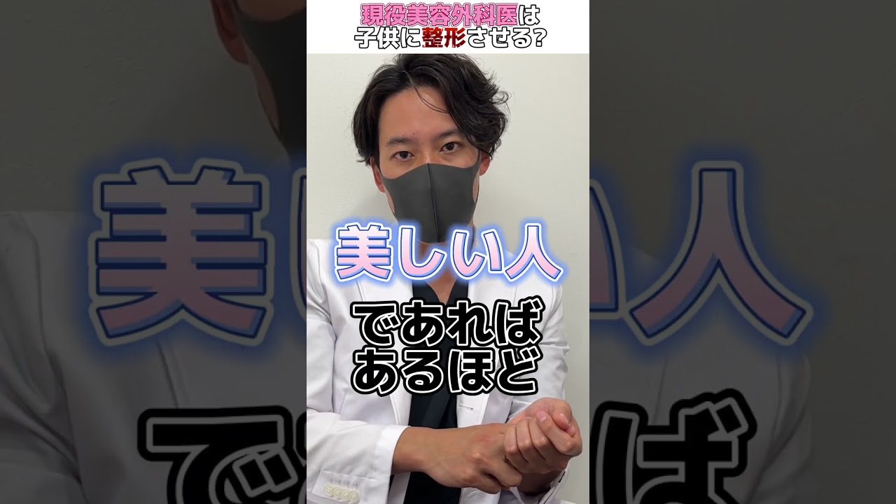 【リアル】美容外科医は自分の子供に整形させるのか　#美容整形 #shorts #shorts