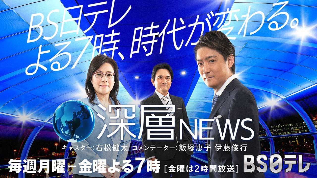 「よる７時は深層ＮＥＷＳ！あなたは時代の目撃者になるか？」