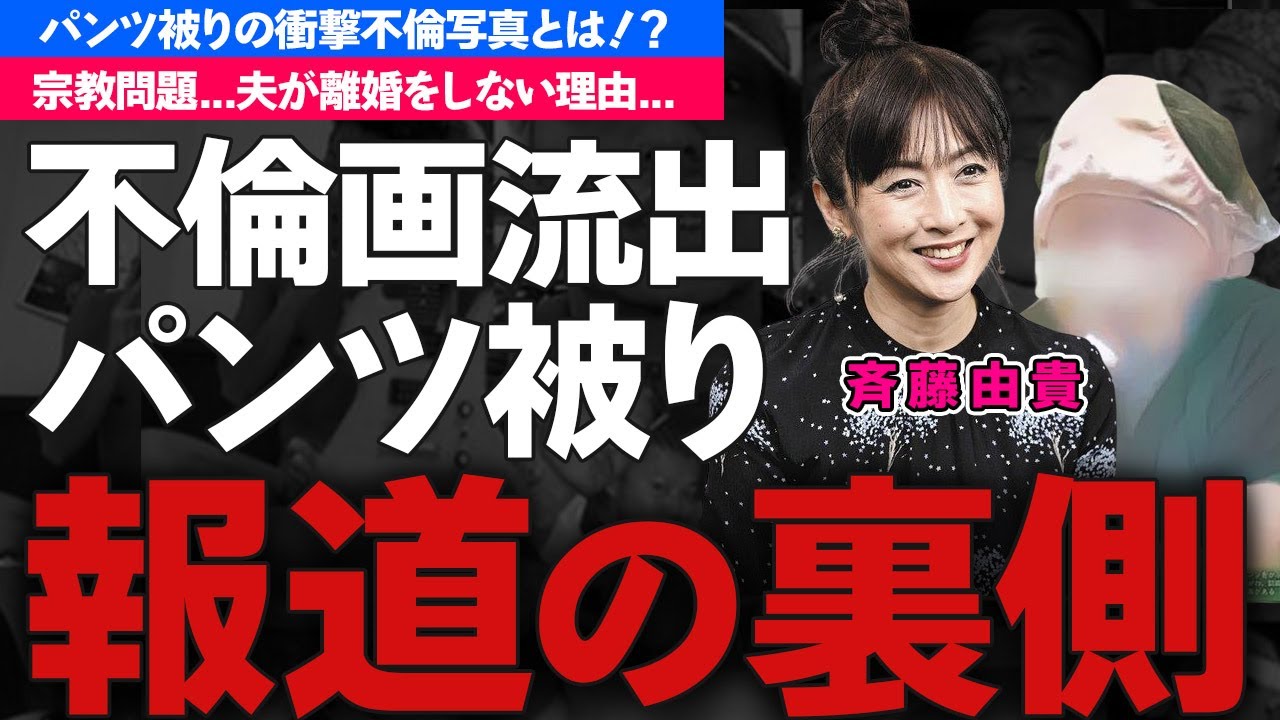 斉藤由貴の不倫写真流出事件..."パンツ"を頭から被った不倫相手の職業に驚愕！『スケバン刑事』で有名な女優歌手の宗教問題や夫が離婚を選択しなかった理由がヤバい！