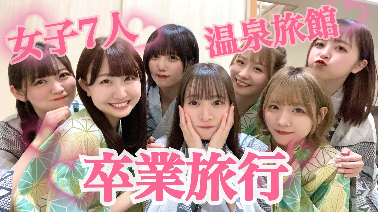 女子7人卒業旅行1泊2日で夜まで大盛り上がり♡‪【旅行Vlog】