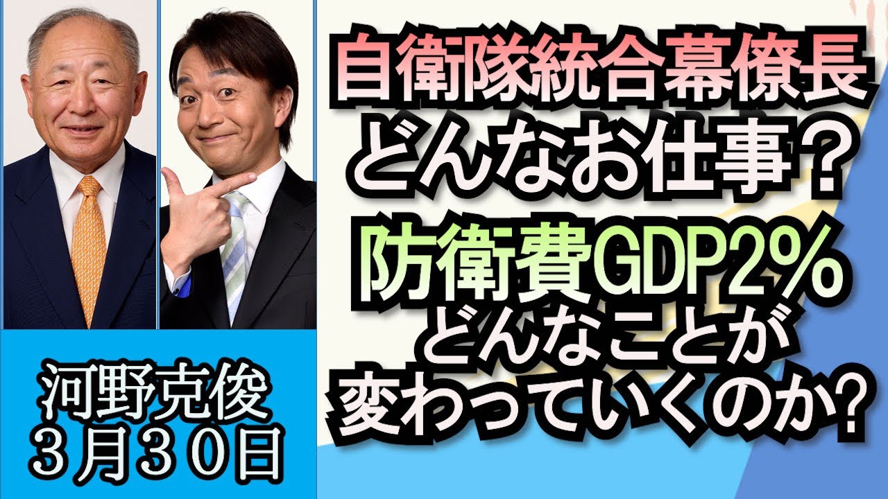 河野克俊「自衛隊の統合幕僚長とはどんな仕事なのか？必要な資質は？」「防衛費増額が自衛隊をどう変えるのか？」「台湾有事発生、その時日本はどうする？」３月３０日