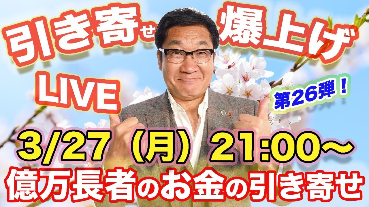 引き寄せ爆上げYouTubeライブ配信！大好評第２６弾 〜億万長者のお金の引き寄せ法
