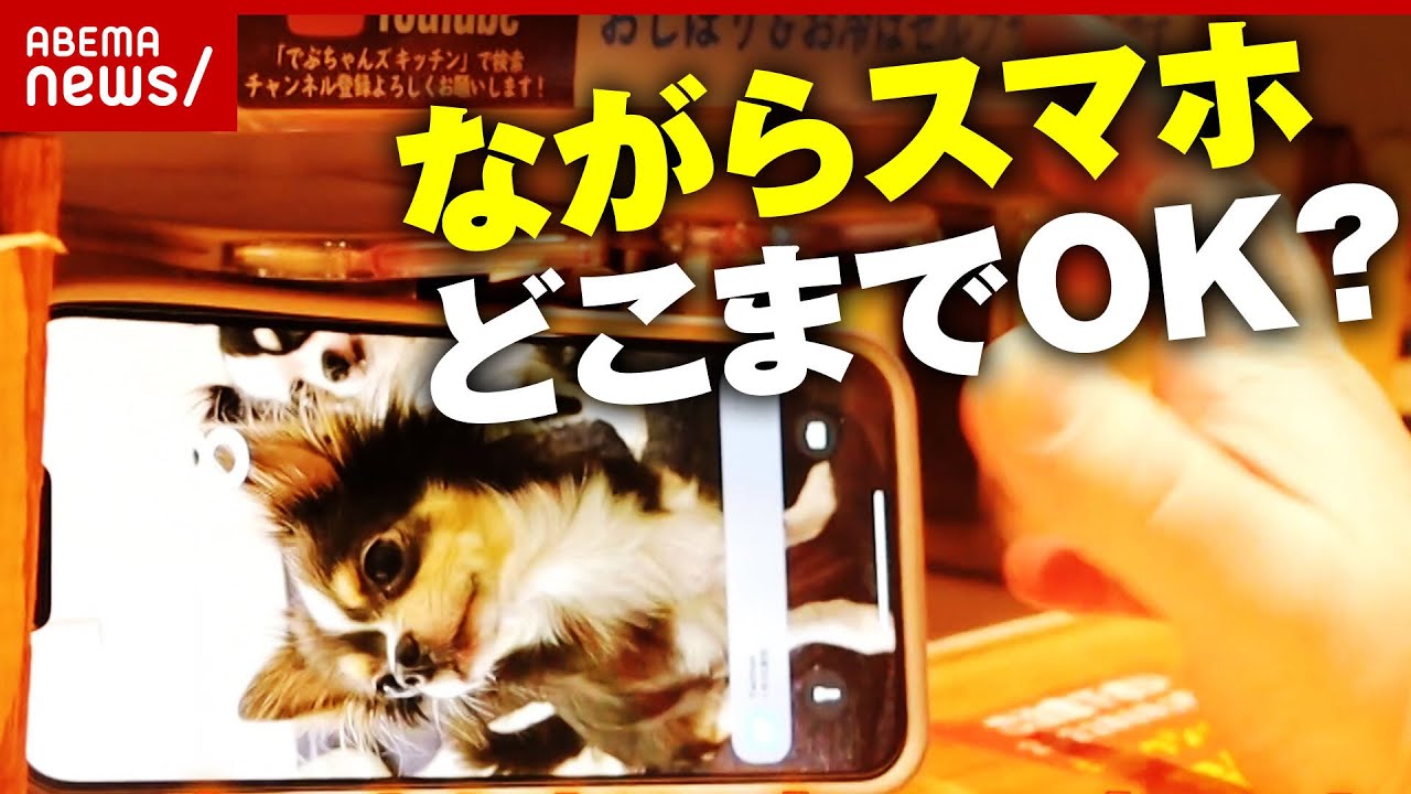 【物議】人気ラーメン店が"禁止"の決断 ながらスマホどこまでOK？｜ABEMA的ニュースショー