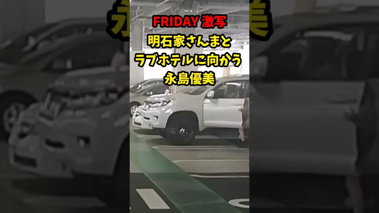 【FRIDAY 激写】明石家さんま とラブホテルに向かうフジテレビ アナウンサー永島優美…