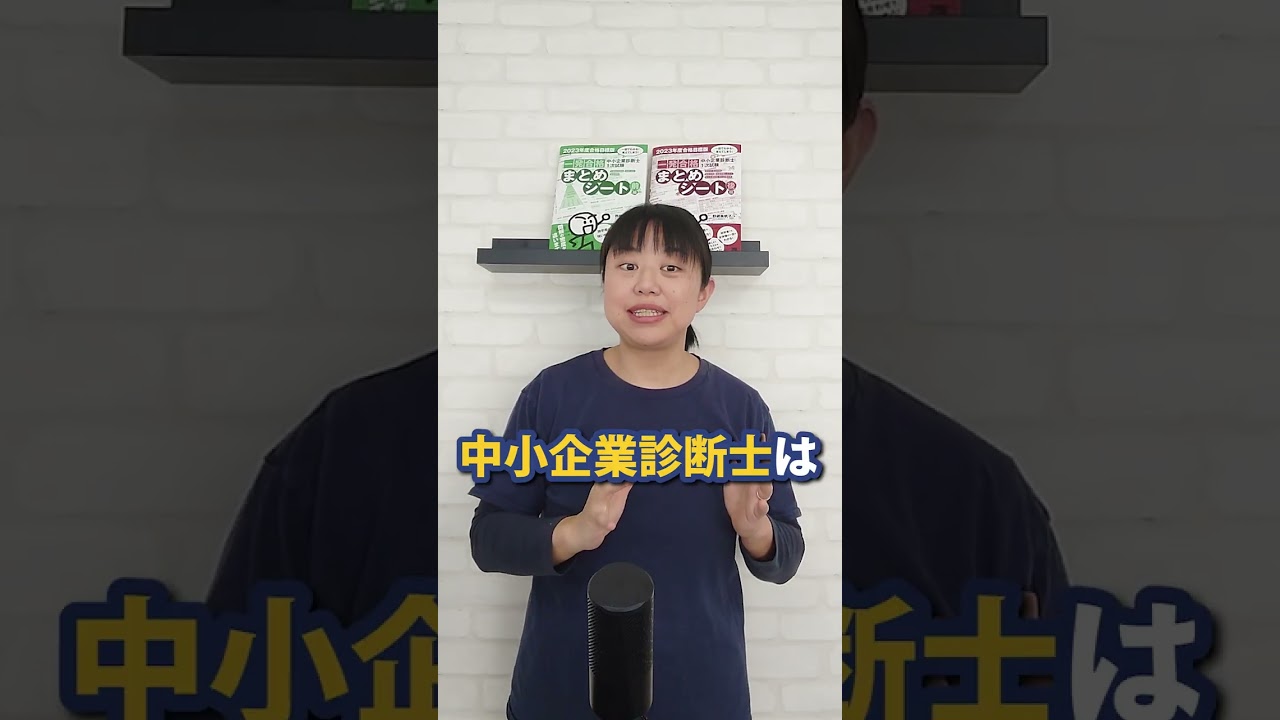 1分で分かる！中小企業診断士ってどんな資格？受験生の特徴は？#shorts