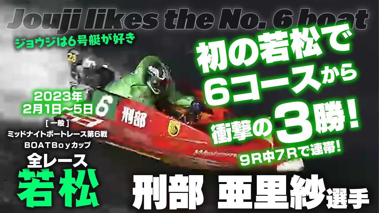 【刑部 亜里紗選手】初の若松で６コースから衝撃の３勝！万舟連発！2023年2月1～5日【若松】