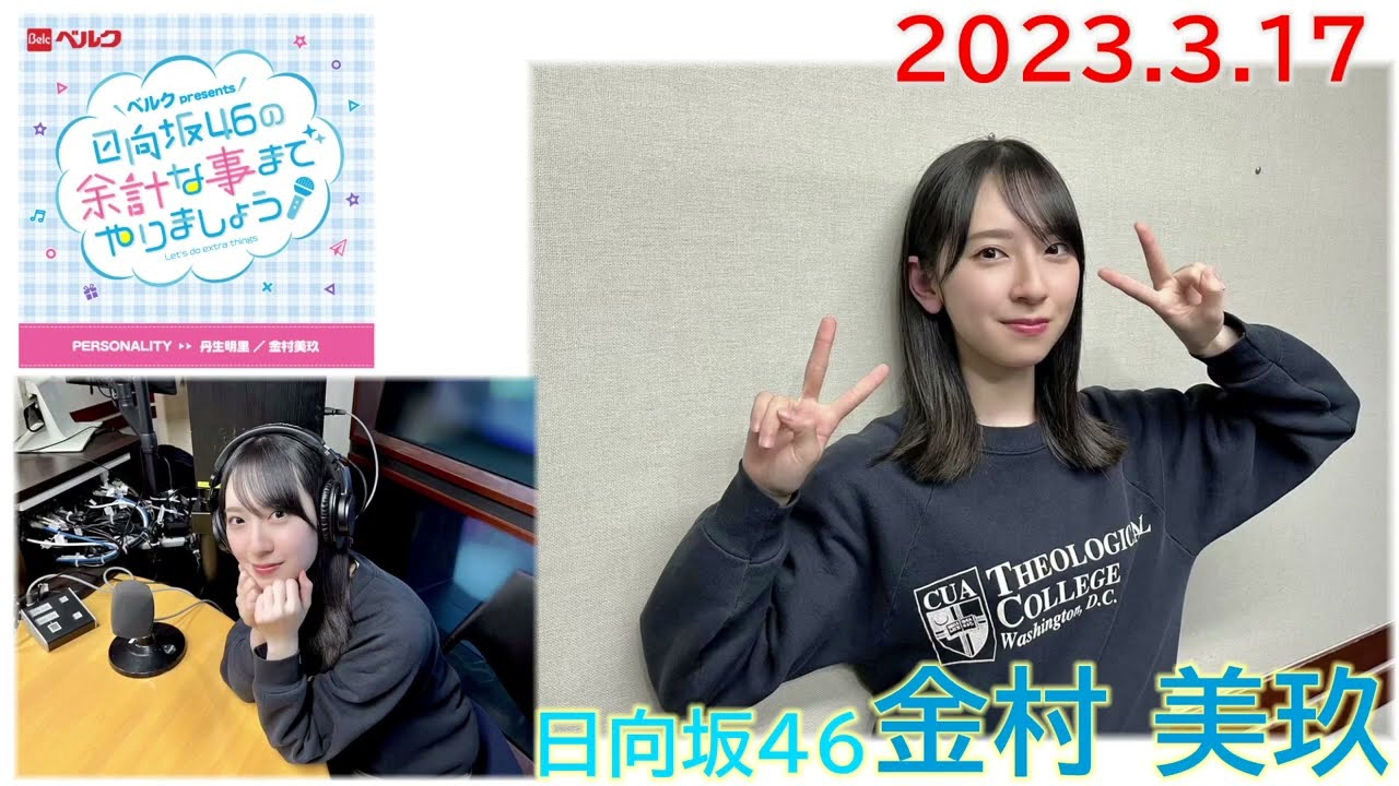 20230317　余計な事までやりましょう　日向坂46　金村美玖