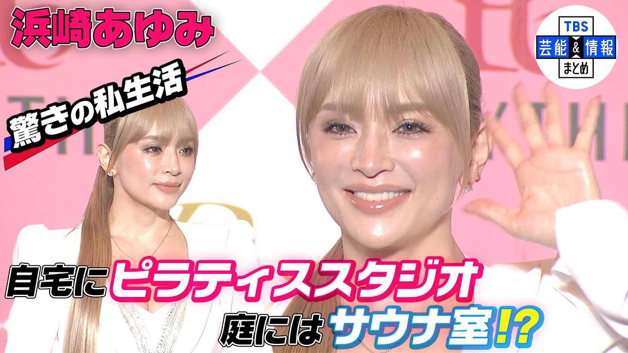 【浜崎あゆみ】ハマりすぎて…自宅に『ピラティススタジオ』と『サウナ&水風呂』