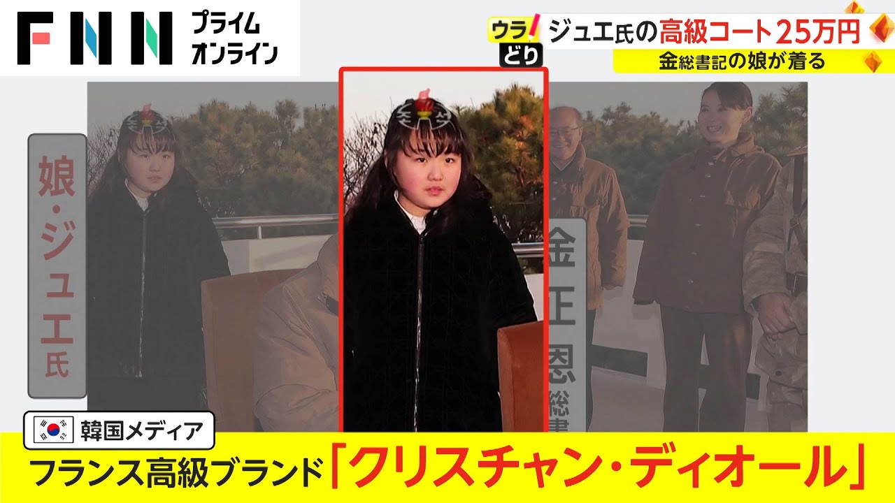 ジュエ氏の高級コート25万円　金総書記の娘が着る
