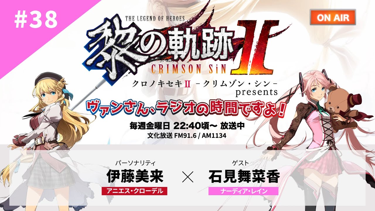 『黎の軌跡 presents ヴァンさん、ラジオの時間ですよ！』#38（2023/3/24放送回）