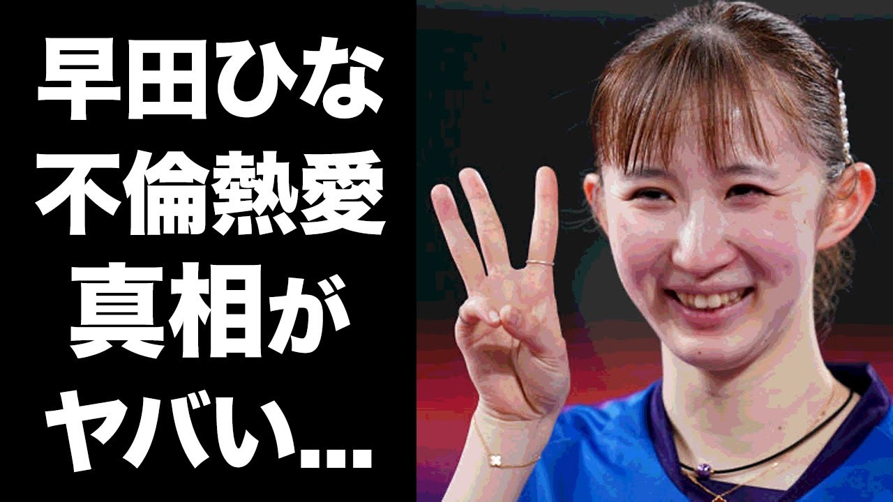 【驚愕】早田ひなの不倫熱愛疑惑の真相に驚きを隠せない...３冠達成した天才卓球少女の壮絶な生い立ちに涙腺崩壊...