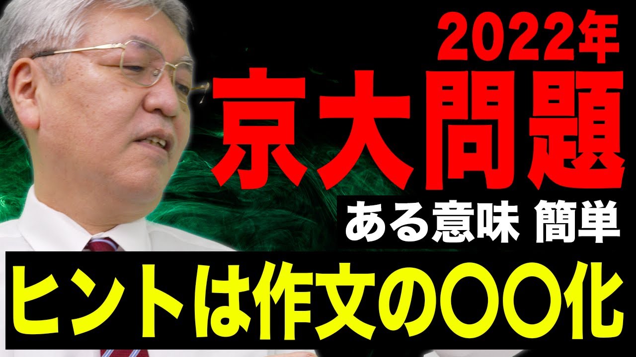 【京大の英語】難しいようで実は簡単!?英作文で満点を取るのも夢じゃありません。【2022年 和文英訳】