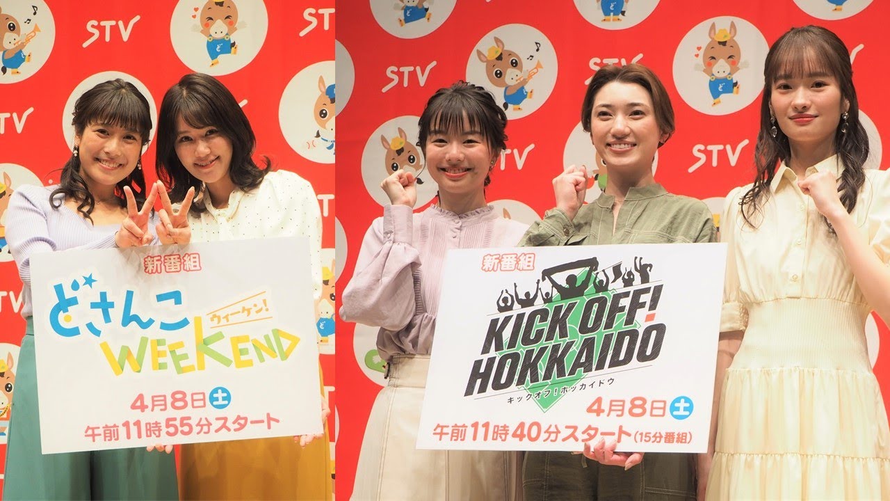 【STV2023】春の新番組「どさんこWEEKEND」佐々木美波 鈴木まりや「KICK OFF! HOKKAID」庭野ほのか ひなた日姫 moeri