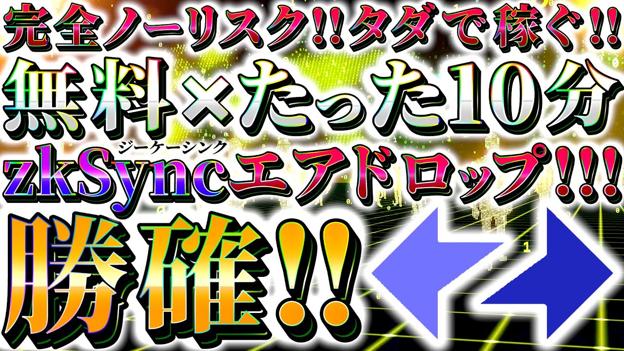 【完全無料】zksyncエアドロ！完全ノーリスクで利益を勝ち取れ！【仮想通貨】