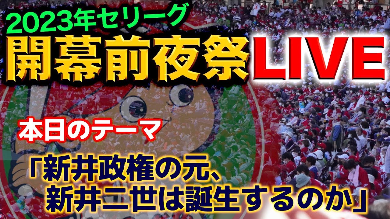 LIVE【プロ野球】広島カープ開幕前夜祭！お気軽にコメントください！新井監督二世の誕生を願う回。(新井監督二世＝我慢して使い続けて育て上げる)