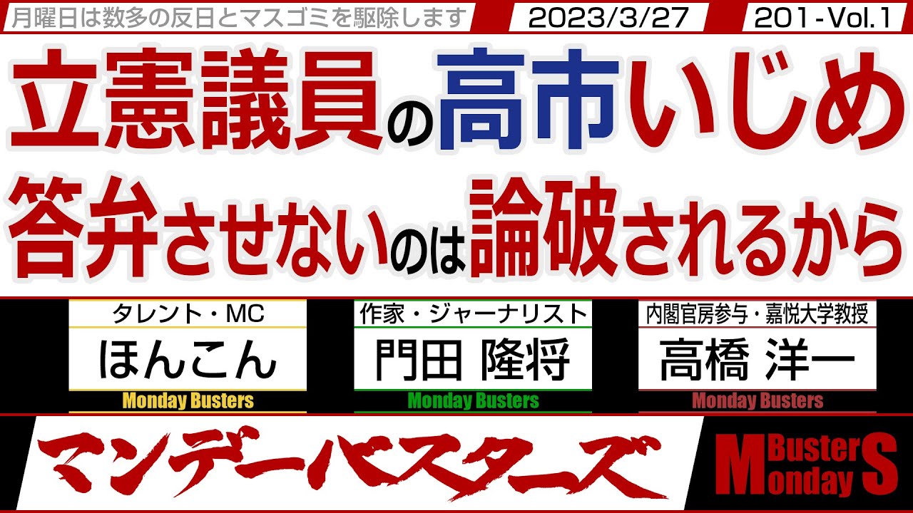 立憲議員の高市いじめ 答弁させないのは論破されるから / 放送法改正したのは民主党  高市大臣は何も変えていない 【マンデーバスターズ・PL】201 Vol.1 / 20230327