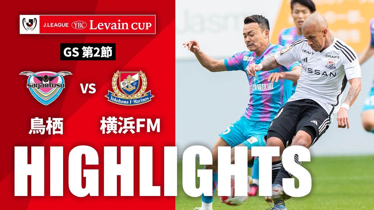 【公式】ハイライト：サガン鳥栖vs横浜Ｆ・マリノス ＪリーグYBCルヴァンカップ GS 第2節 2023/3/26