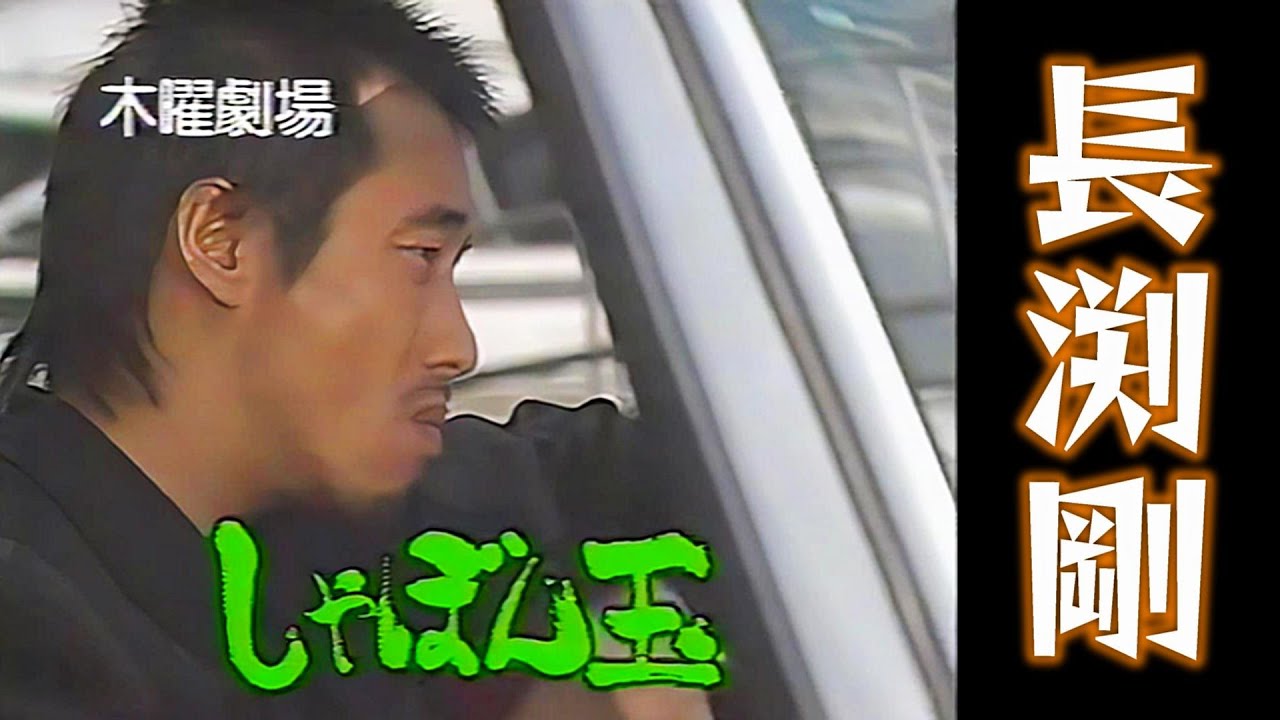 木曜劇場「しゃぼん玉 」長渕剛・清水美沙　1991年 番宣