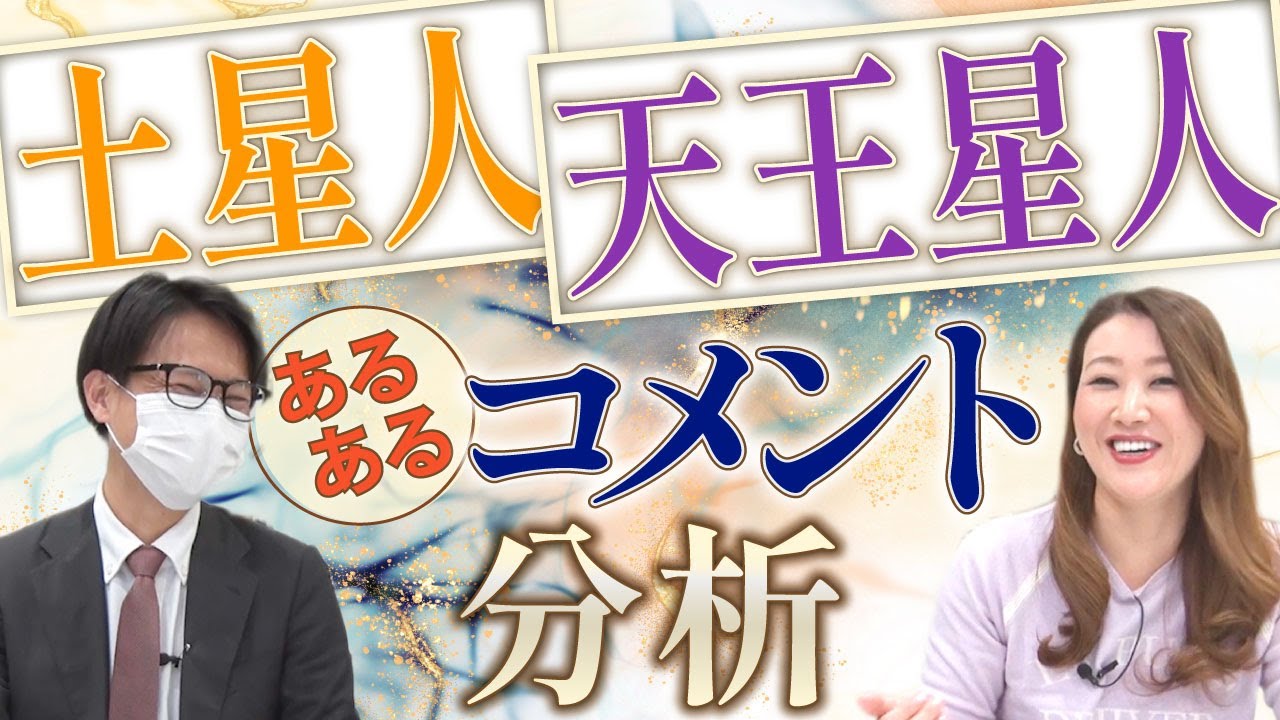 【六星占術】星人"あるある"シリーズ土星人・天王星人編！皆さんからのコメントを分析します。