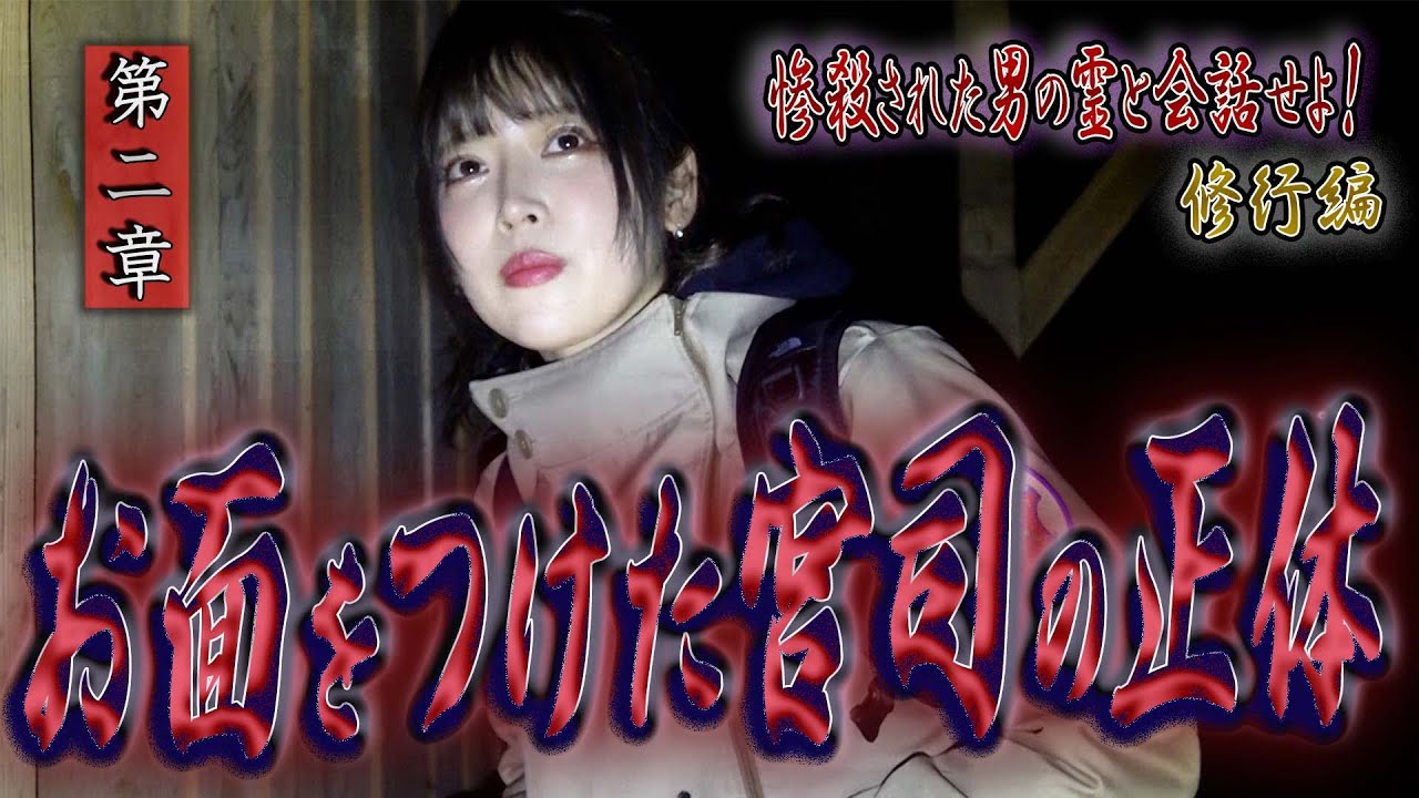 【心霊】【修行編】惨殺された男の霊と会話せよ！ 〜第二章〜 お面をつけた宮司の正体【日本最後の陰陽師 橋本京明の弟子】【霊視能力が優れている】