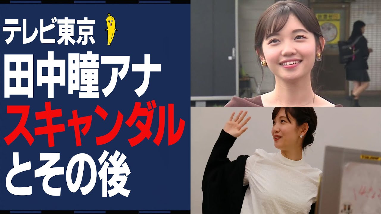 テレビ東京・田中瞳アナ、ハプニング画像と熱愛同棲スキャンダル、その後…