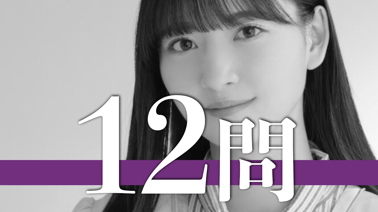 金川紗耶/12問クイズ【乃木坂46/田村真佑/清宮レイ/賀喜遥香/遠藤さくら/早川聖来/筒井あやめ/久保史緒里/梅澤美波/掛橋沙耶香/弓木奈於/山下美月/鈴木絢音/与田祐希/岩本蓮加/齋藤飛鳥】