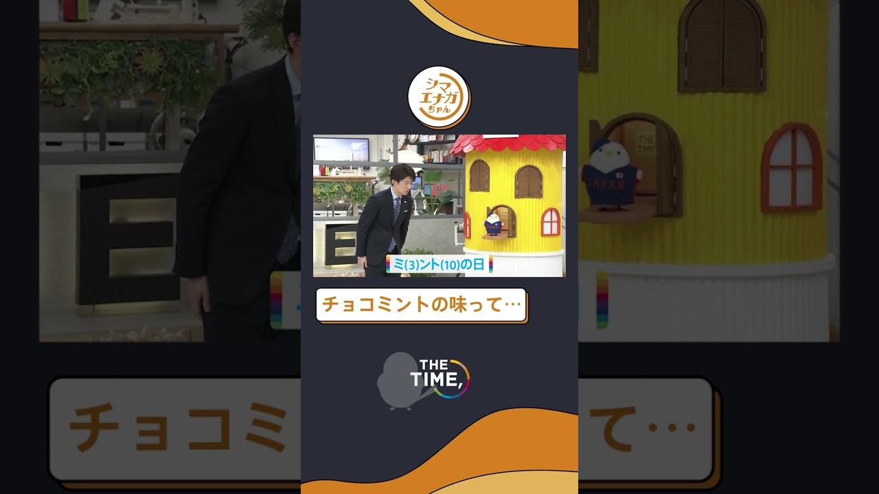【THE TIME,切り抜き】チョコミントの味って… / 2023.3.10放送#thetime_tbs #thetime切り抜き #スギちゃん #杉山真也 #シマエナガちゃん  #shorts