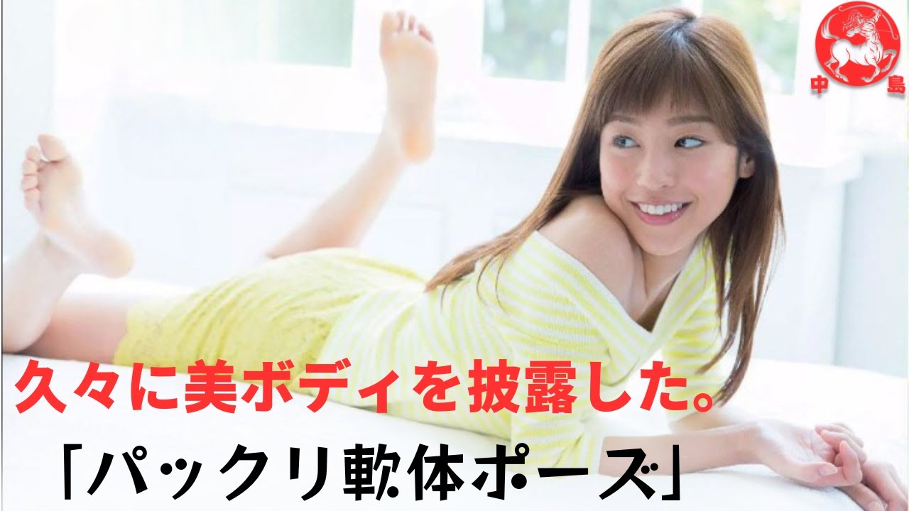 【岡副麻希】「勝ち組」新婚生活を「パクリ軟体ポーズ」で完全封印。