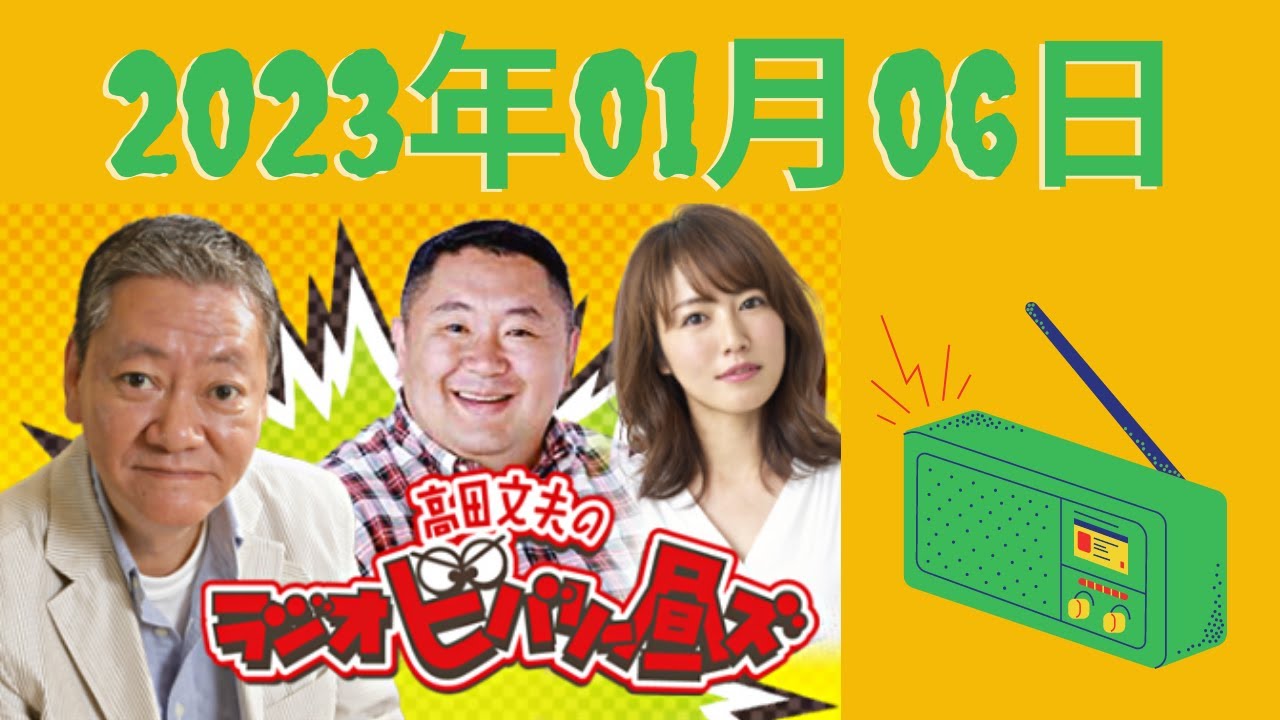 2023.01.06高田文夫のラジオビバリー昼ズ - 出演者 :高田文夫、松村邦洋、磯山さやか