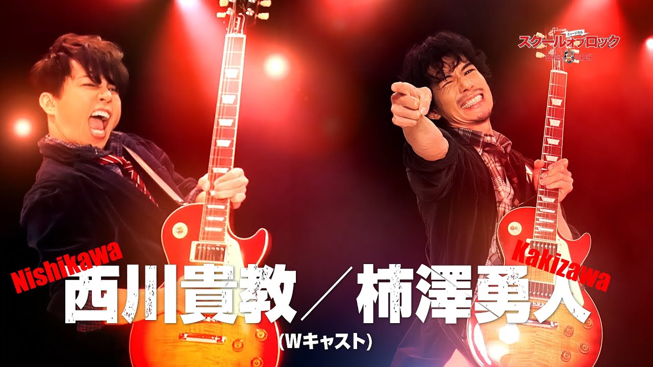 ミュージカル『スクールオブロック』（2023）50s PV