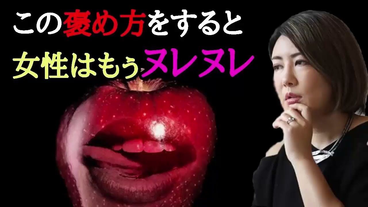 中野信子 ✨ 女性をイチコロでダメにする禁断の褒め方！悪用注意…脳科学 ☕ 脳科学者; 認知神経科学