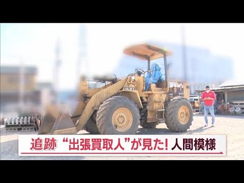 「出張買取人」謎のSOS…所持金ゼロ男性に“人情査定”　85歳男性は“値上げ交渉”も【Jの追跡】(2023年4月1日)