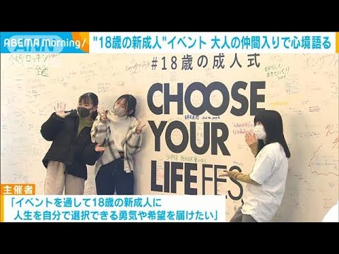 “18歳の新成人”応援イベント「人生を自分で選択できる勇気や希望を」(2023年3月10日)