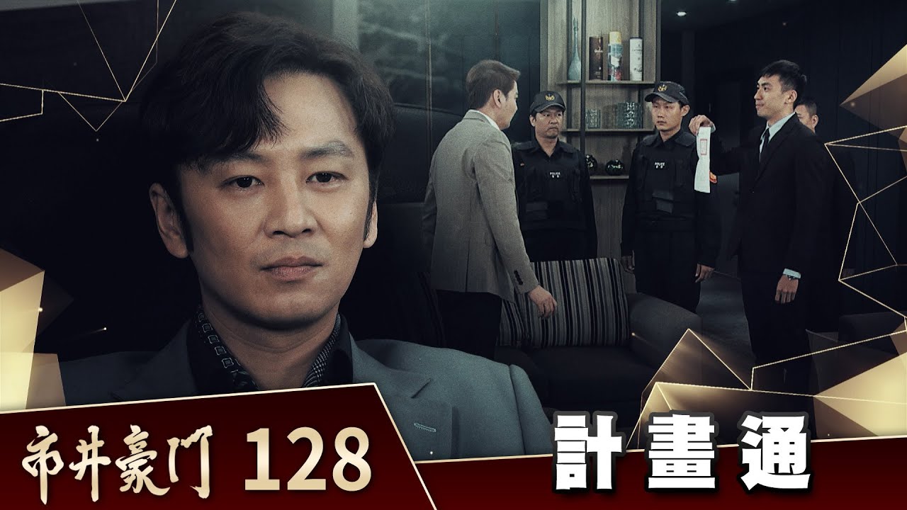 市井豪門 EP128 計畫通｜Billionaire Story