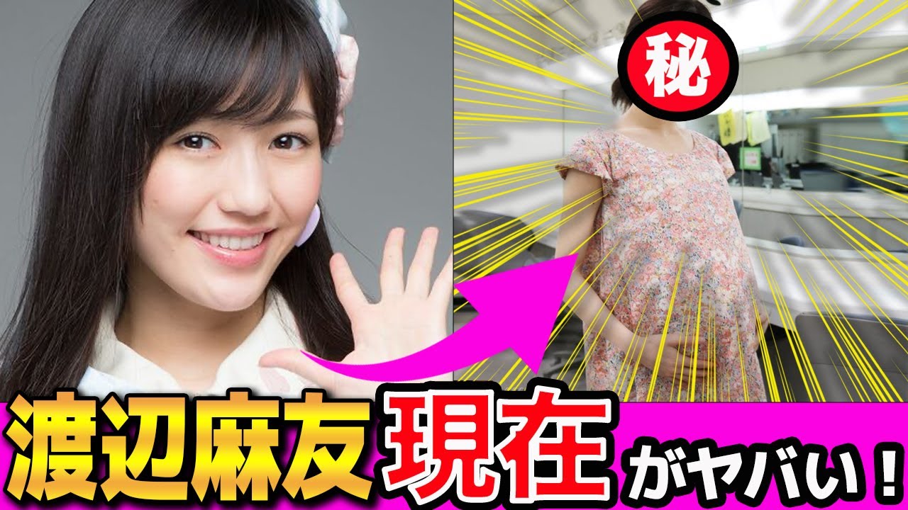 渡辺麻友の現在の姿や活動内容に一同驚愕！『AKB48』元メンバーの音信不通…引退理由や難病の噂に驚きを隠せない…！