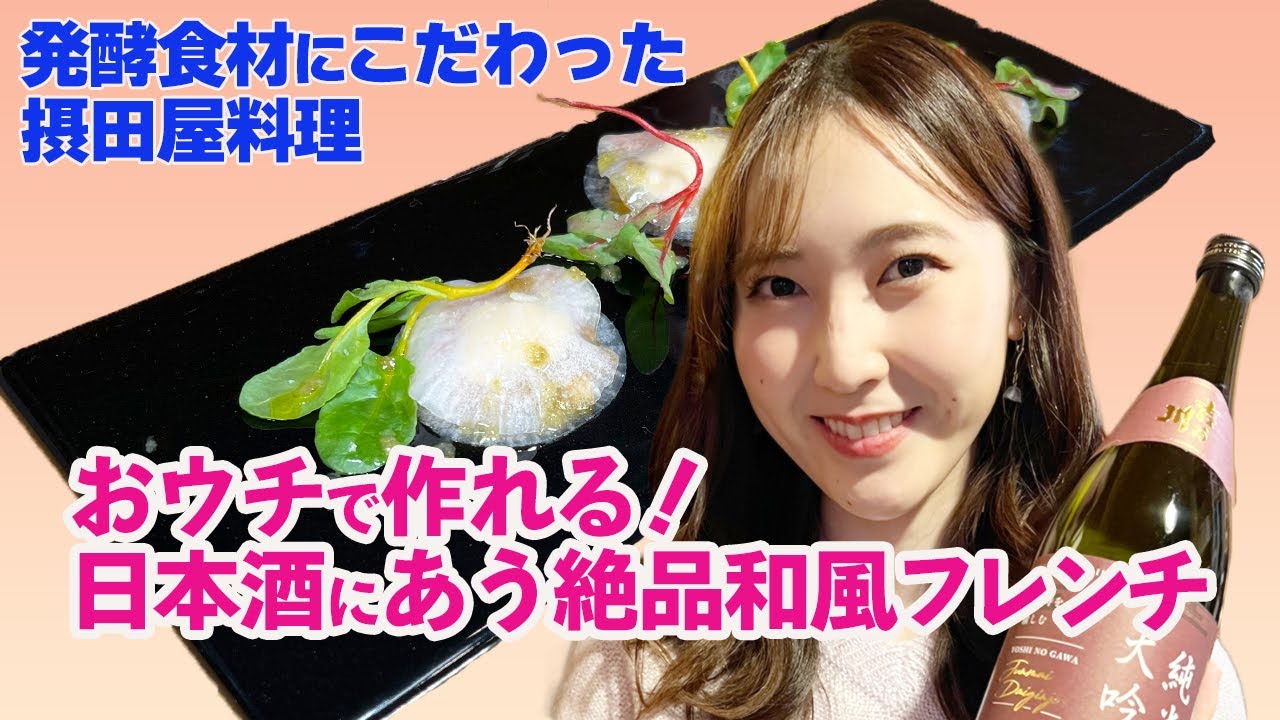 【発酵のまち】絶品和風フレンチをおうちで♪ 摂田屋料理のプロ直伝！ オシャレに日本酒を楽しむ ＜ほろ酔いOneDish/醸ダイニング ５en（新潟県長岡市）＞