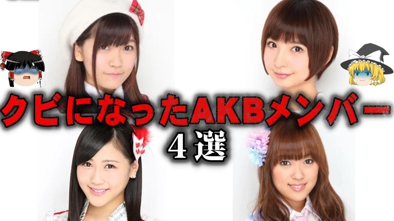 【ゆっくり解説】事実上クビになってしまったAKBメンバー4選をゆっくり解説