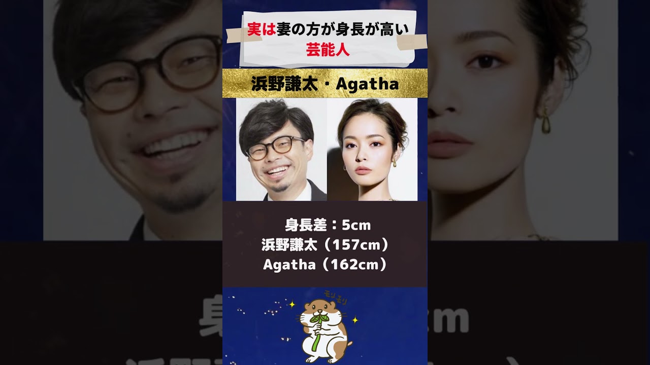 実は妻の方が身長が高い芸能人#芸能情報#芸能ニュース#芸能界の裏側#shorts