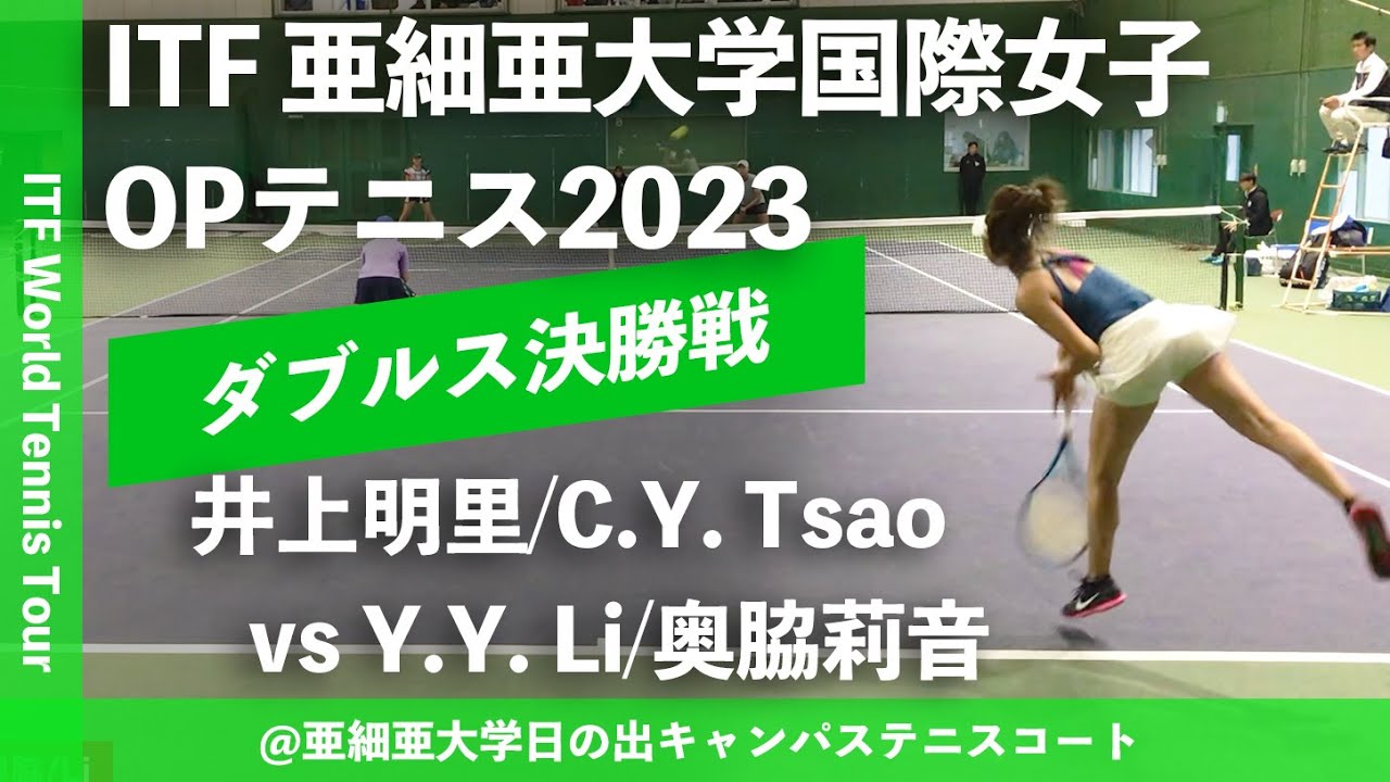 #超速報【ITF亜細亜国際2023/ダブルス決勝戦】井上明里/C.Y. Tsao(橋本総業HD/台湾) vs Y.Y. Li/奥脇莉音(台湾/フリー) 亜細亜大学国際女子オープンテニス2023