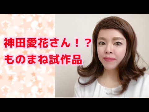 神田愛花さんものまね！？