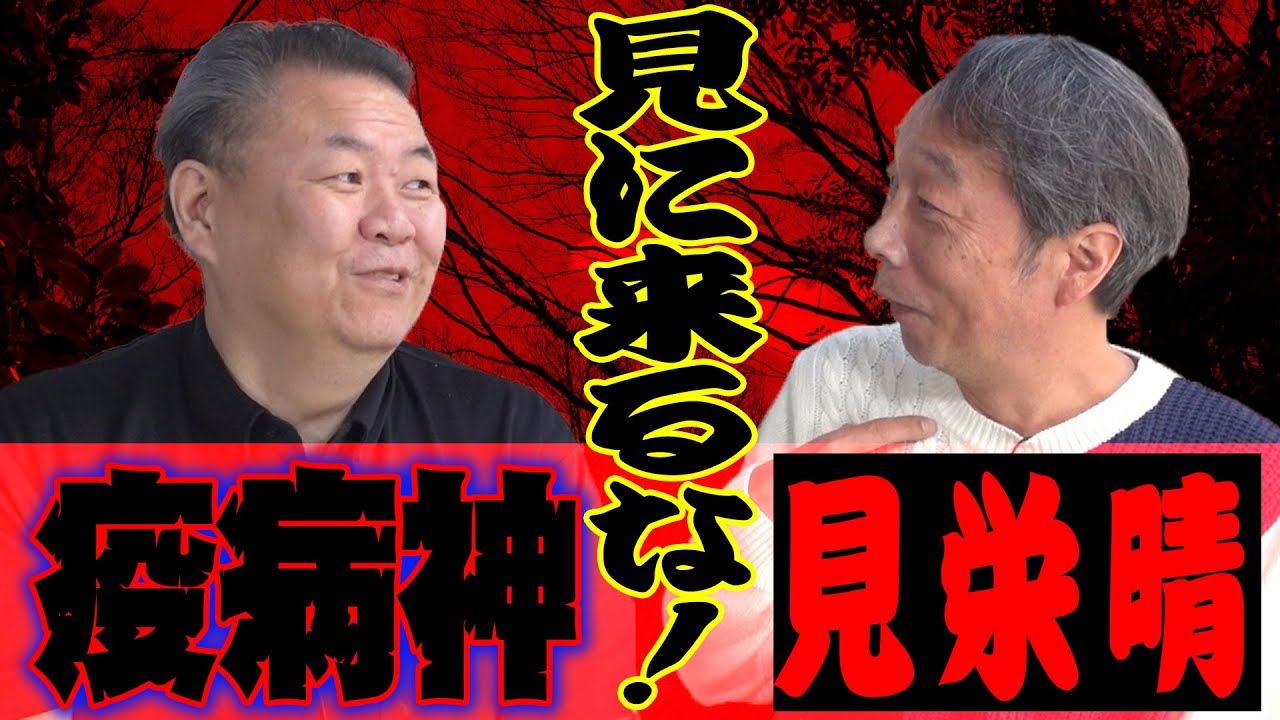 【疫病神】 見栄晴が観戦！それでも幕尻優勝できた理由は？大鵬親方から引退を相談
