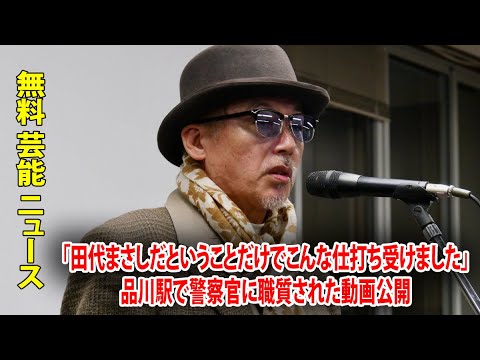 「田代まさしだということだけでこんな仕打ち受けました」品川駅で警察官に職質された動画公開