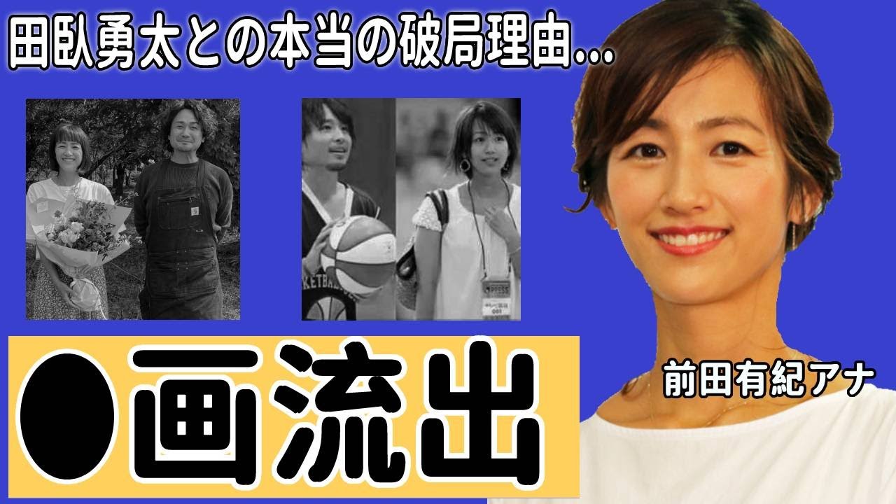 前田有紀アナの退社理由...セッ●ス写真流出の真相に驚愕！「留学する？」田臥勇太との本当の破局理由に衝撃の嵐！【やべっちFC】