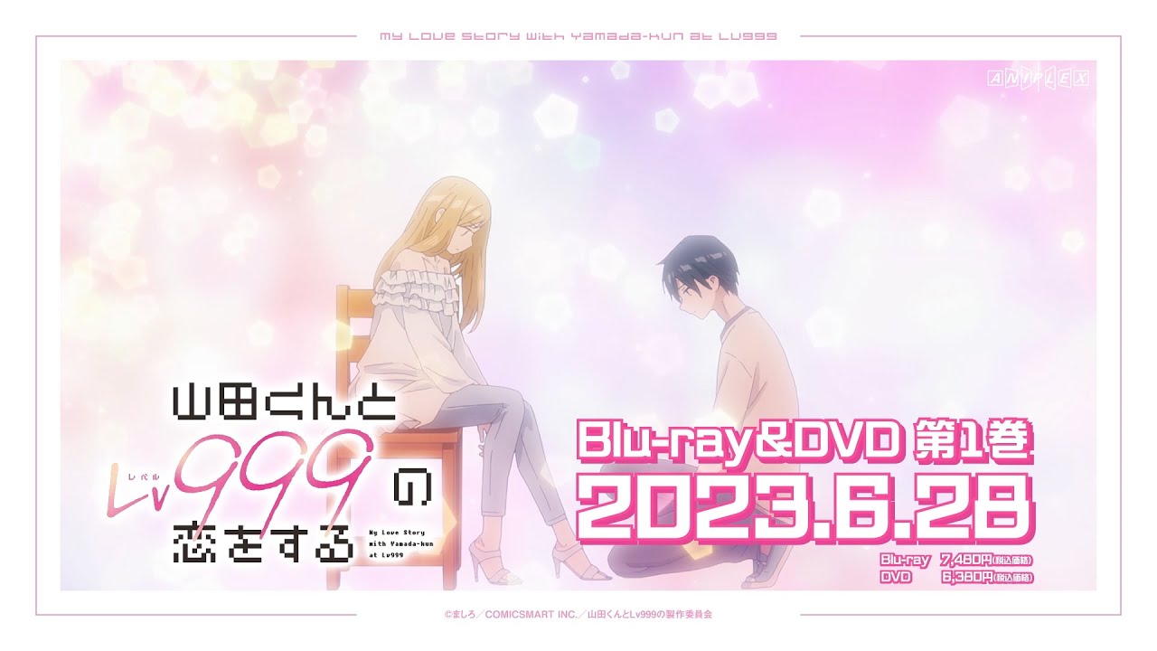 TVアニメ「山田くんとLv999の恋をする』」Blu-ray&DVD発売決定！[6.28発売]